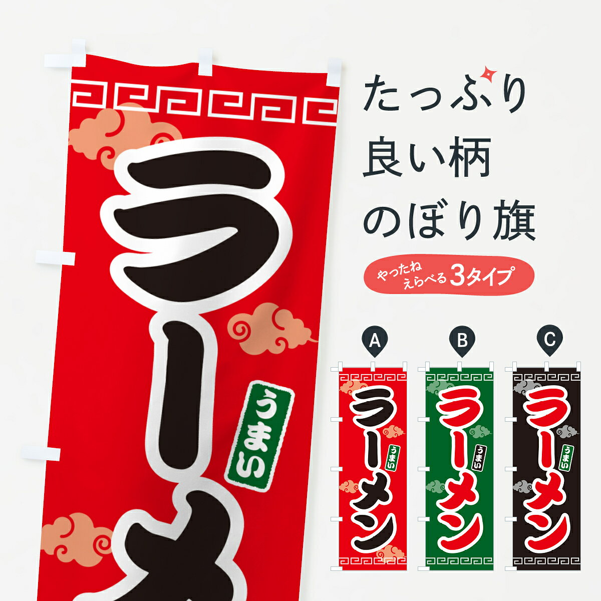 【ネコポス送料360】 のぼり旗 ラーメンのぼり 4PAF グッズプロ 【名入れできます+1017円】