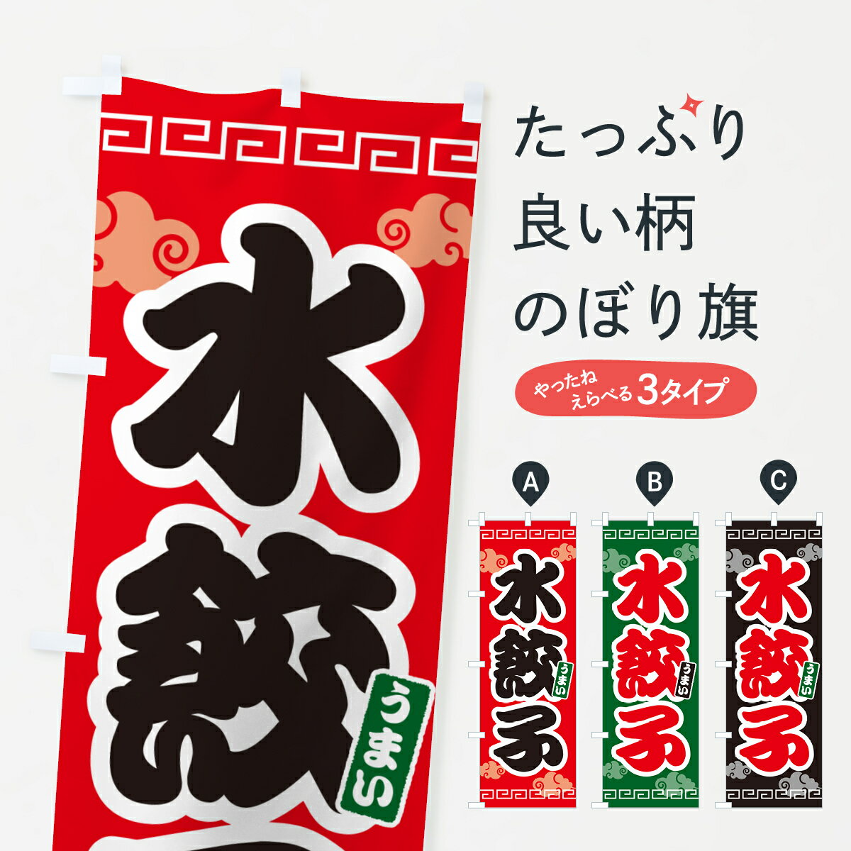 【ネコポス送料360】 のぼり旗 水餃子のぼり 4PN7 餃子・ギョーザ グッズプロ 【名入れできます+1017円】