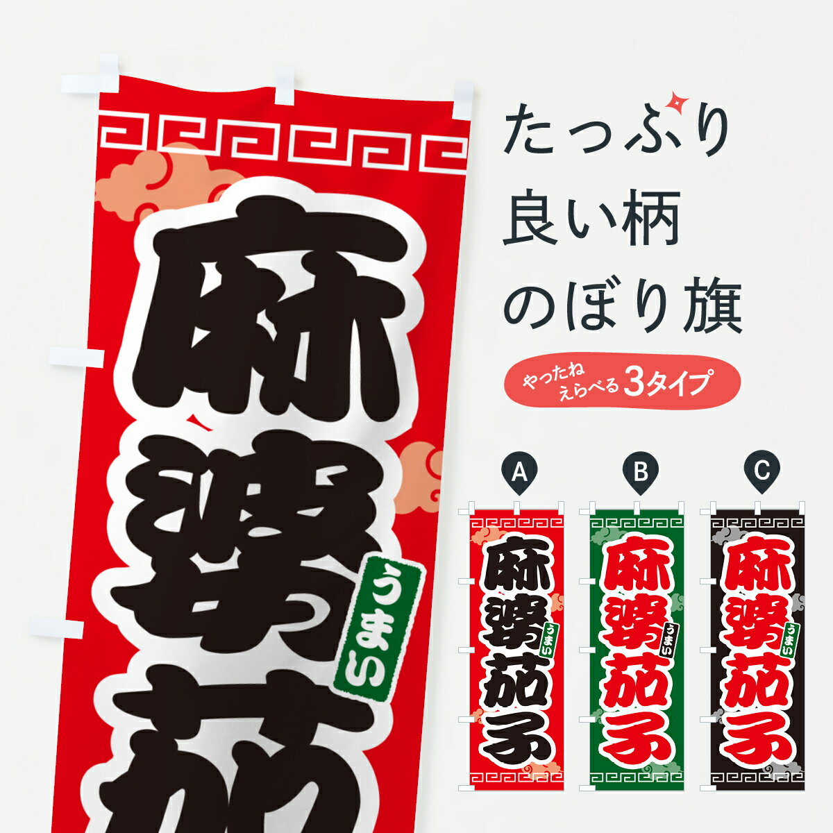 【ネコポス送料360】 のぼり旗 麻婆茄子・マーボーナスのぼり 4PN6 中華料理 グッズプロ 【名入れできます+1017円】