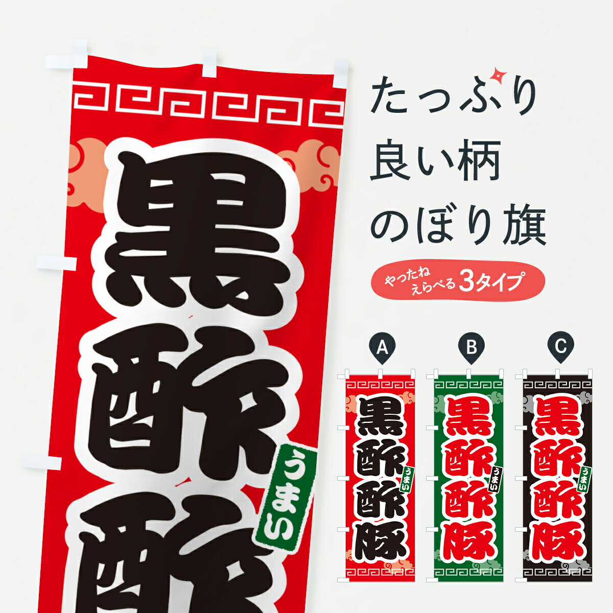 【ネコポス送料360】 のぼり旗 黒酢酢豚のぼり 4PNL 中華料理 グッズプロ グッズプロ グッズプロ