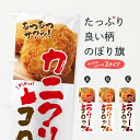 【ネコポス送料360】 のぼり旗 カニクリームコロッケ・お惣菜のぼり 4PNS グッズプロ 【名入れできます+1017円】