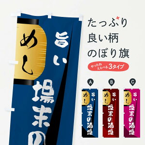 【ネコポス送料360】 のぼり旗 場末の酒場・居酒屋・酒場・お惣菜のぼり 4P5N グッズプロ 【名入れできます】