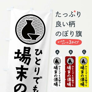 【ネコポス送料360】 のぼり旗 場末の酒場・居酒屋・酒場のぼり 4P55 グッズプロ 【名入れできます】
