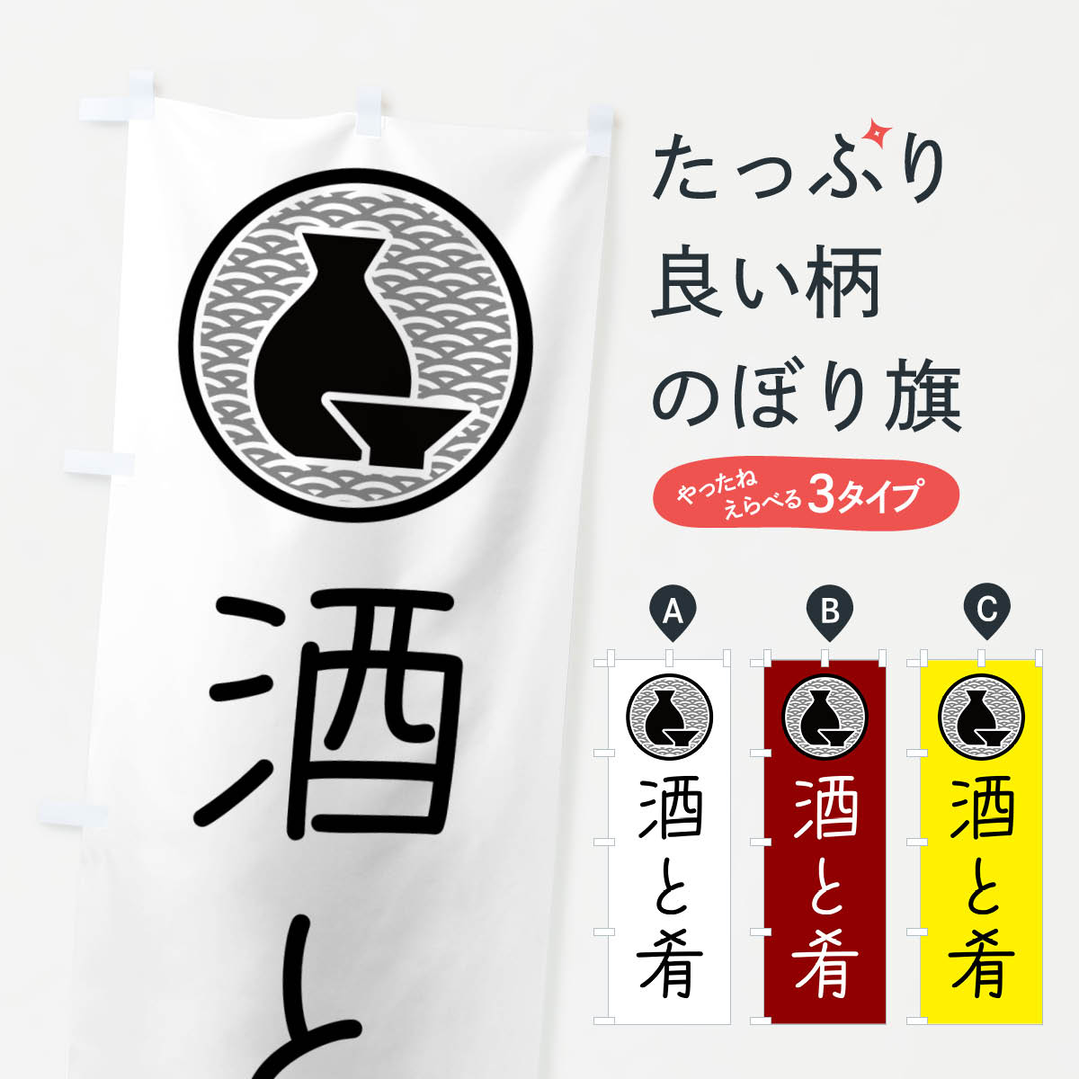 【ポスト便 送料360】 のぼり旗 酒と肴・居酒屋・酒場のぼり 4P5P お酒 グッズプロ