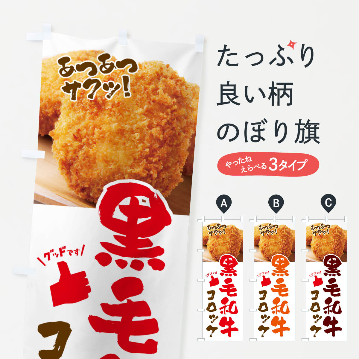 乐天商城 - 【ネコポス送料360】 のぼり旗 黒毛和牛コロッケ・お惣菜のぼり 4P5S グッズプロ 【名入れできます+1017円】