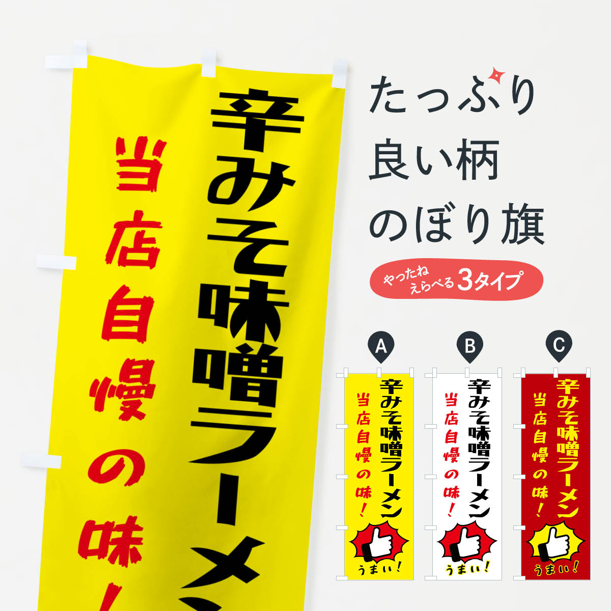 【ネコポス送料360】 のぼり旗 辛みそ味噌ラーメン・中華のぼり 4PH1 グッズプロ 【名入れできます+1017円】