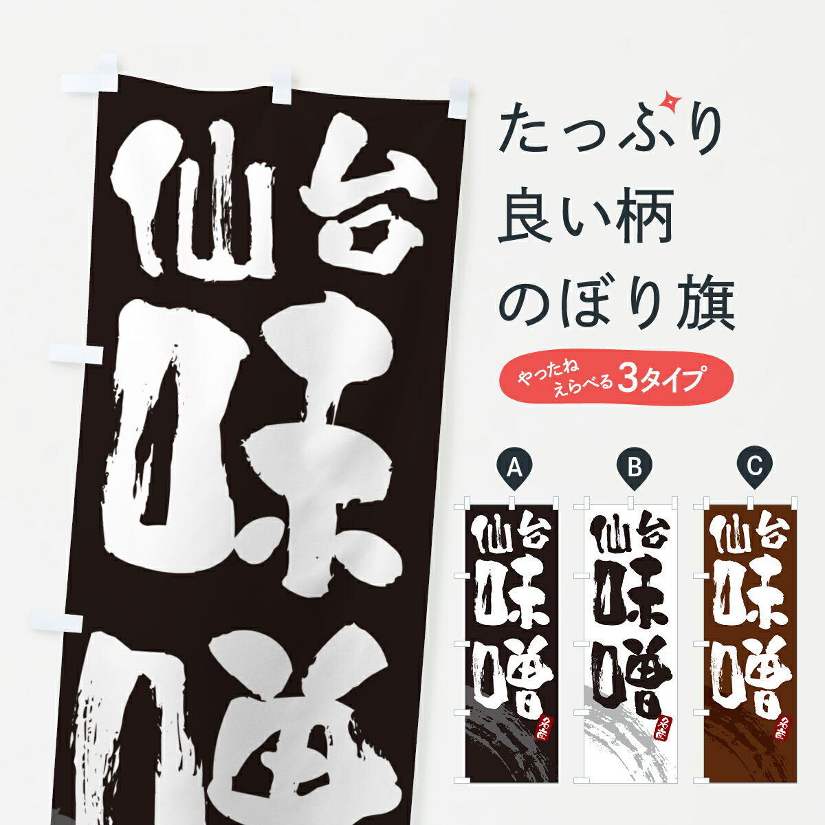 【ネコポス送料360】 のぼり旗 仙台味噌・みそのぼり 4PHP 加工食品 グッズプロ 【名入れできます+1017円】