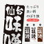 【ネコポス送料360】 のぼり旗 仙台味噌・みそのぼり 4PHP 加工食品 グッズプロ グッズプロ