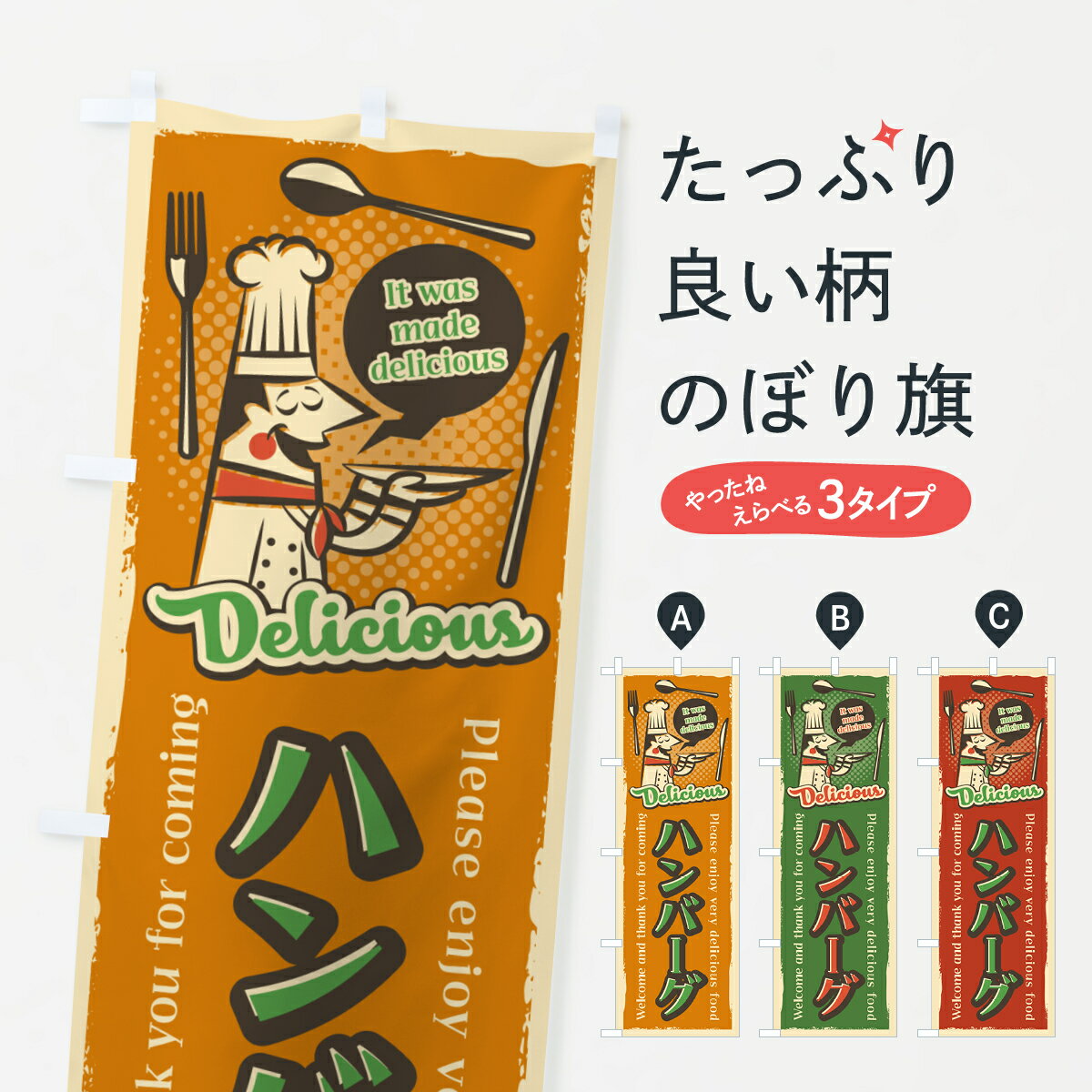 【ネコポス送料360】 のぼり旗 ハンバーグ・レトロ風のぼり 4PXU グッズプロ 【名入れできます+1017円】