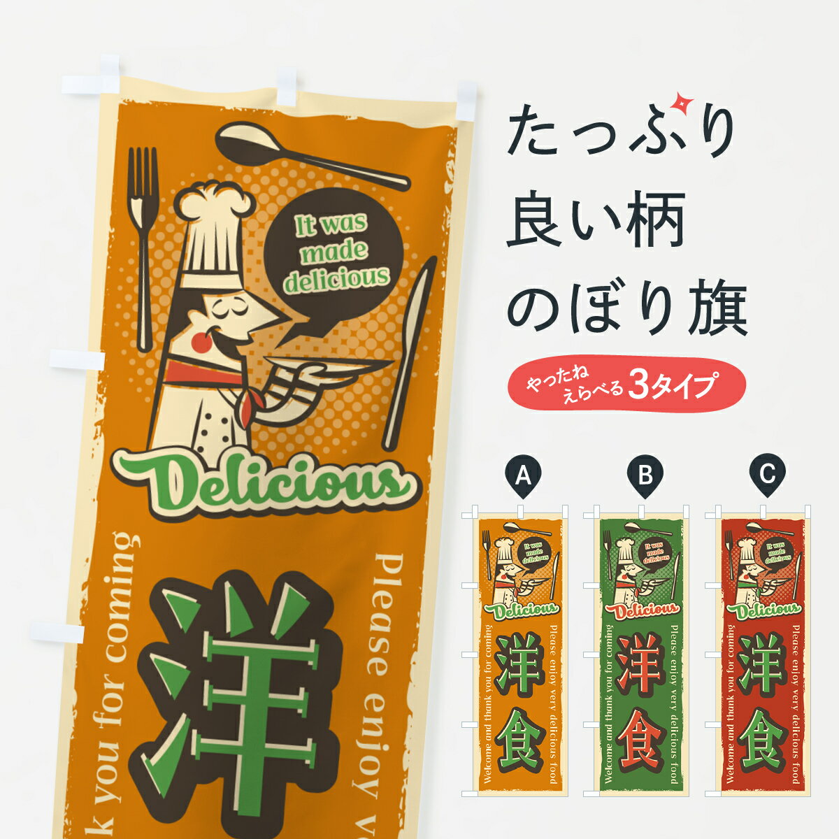 【ネコポス送料360】 のぼり旗 洋食・レトロ風のぼり 4PJ9 洋食店・レストラン グッズプロ 【名入れできます+1017円】