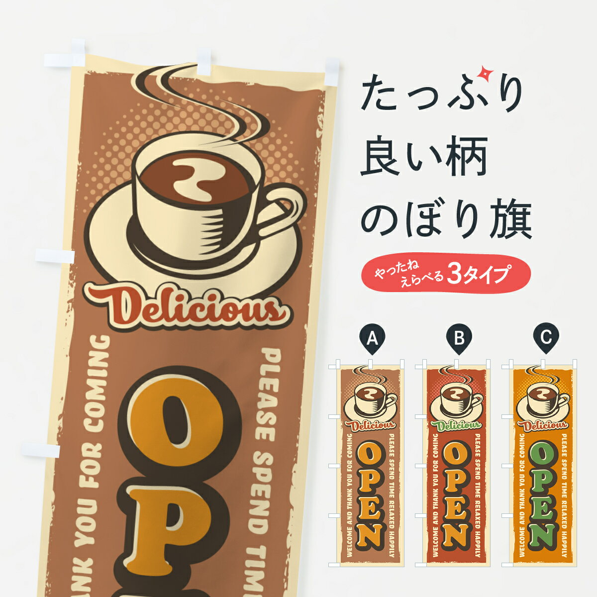 乐天商城 - 【ネコポス送料360】 のぼり旗 OPEN・オープン・レトロ風・喫茶店・カフェのぼり 4PK1 グッズプロ 【名入れできます+1017円】
