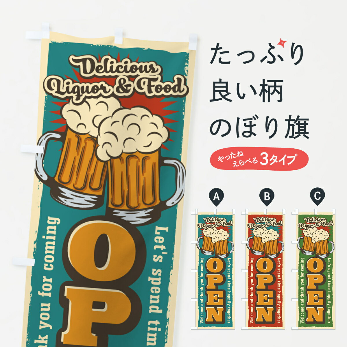 【ネコポス送料360】 のぼり旗 OPEN・オープン・レトロ風・居酒屋・ビールのぼり 4PKT グッズプロ 【名..