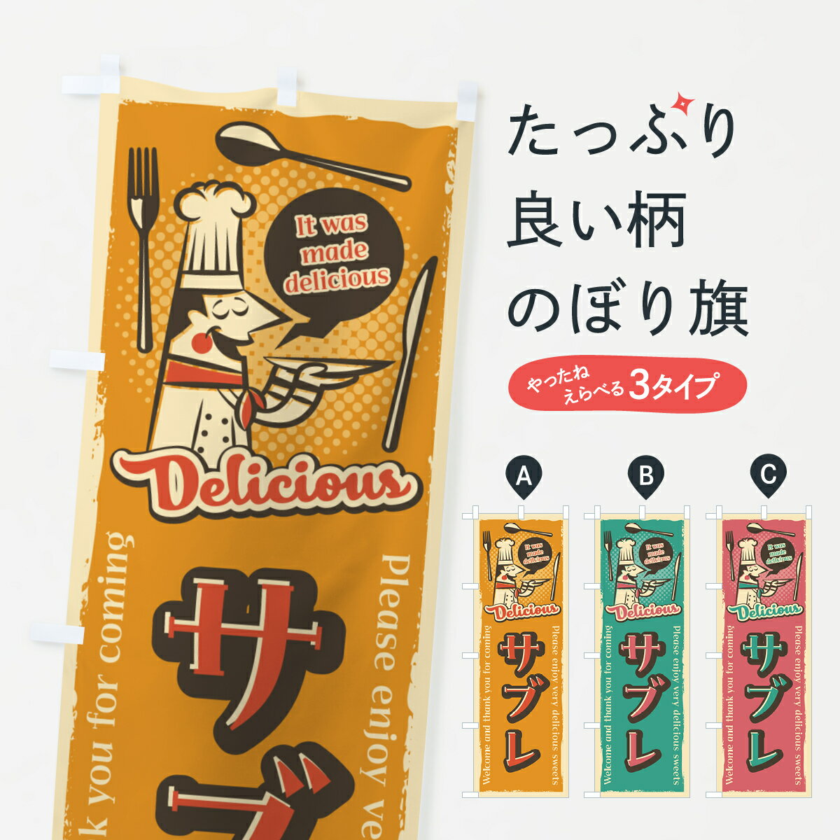 【ネコポス送料360】 のぼり旗 サブレ・レトロ風のぼり 4PK6 焼き菓子 グッズプロ 【名入れできます+10..