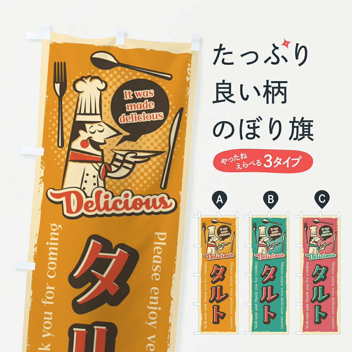 【ネコポス送料360】 のぼり旗 タルト・レトロ風のぼり 4P84 パイ グッズプロ 【名入れできます+1017円】