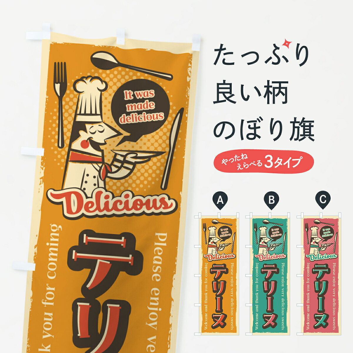 【ネコポス送料360】 のぼり旗 テリーヌ・レトロ風のぼり 4P8T ケーキ グッズプロ ...
