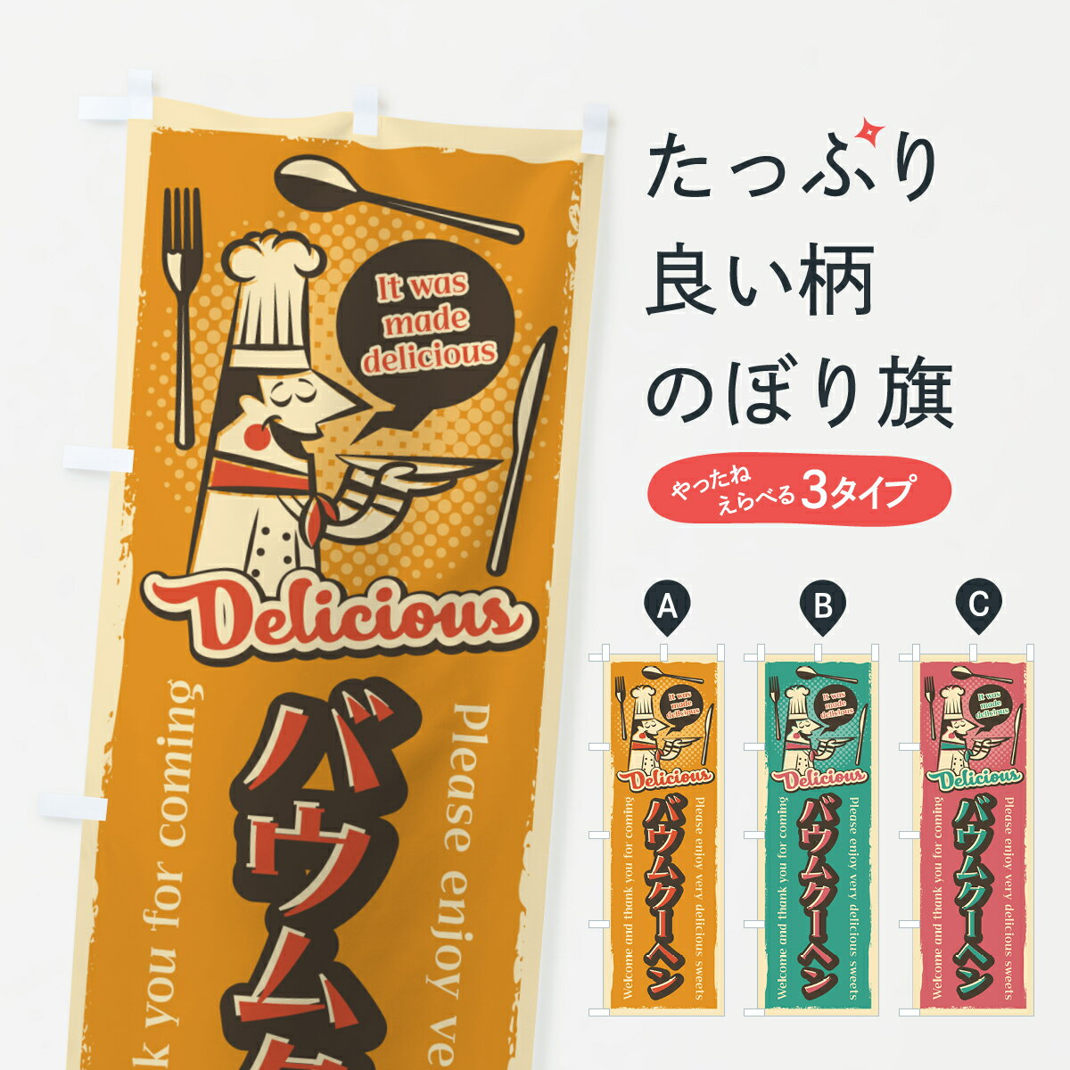 樂天商城 - 【ネコポス送料360】 のぼり旗 バウムクーヘン・レトロ風のぼり 4P87 パンケーキ グッズプロ 【名入れできます+1017円】