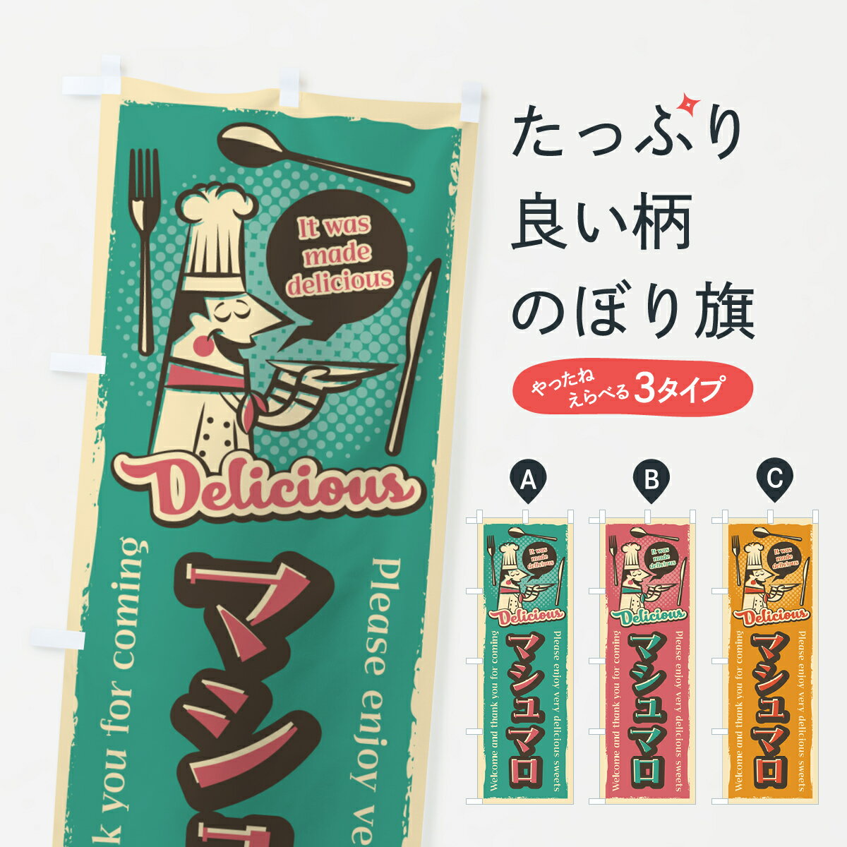 乐天商城 - 【ネコポス送料360】 のぼり旗 マシュマロ・レトロ風のぼり 4P8W スイーツ グッズプロ 【名入れできます+1017円】