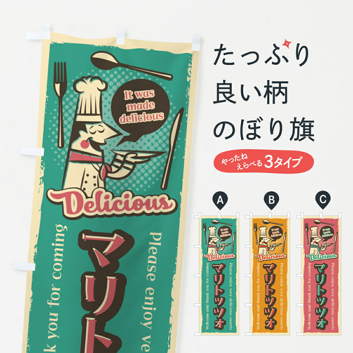 一枚一枚、職人の目で仕上げる美しいのぼり自社設備で丁寧に印刷・仕上げ。生地の目を生かした高精細プリントで、色の深みと艶やかさにこだわりました。たった1枚で店頭の空気が変わる風にはためくたび、色が“動く”。視線を集め、用件を伝え、写真にも残る。のぼり旗は手軽で扱いやすく、多くのお店で活用されています。並べるだけで統一感カラーを交互に、もしくは同色で揃えるだけでお店のトーンが整います。季節・業種ごとの入れ替えも簡単。 店舗外観の印象がガラリと変わります交互に並べて華やか、統一感UP風にはためくたびに目を引く、高発色プリント。店頭の印象づくりに最適で、入店率アップが期待できます。使う場所に“ぴったり”合わせるチチ位置・サイズ変更に対応。のぼり／横幕のセット展開もOK。店前・イベント会場・屋内外、用途に合わせて最適化します。名入れ・ロゴ入れ店舗名やロゴを入れて“自分だけののぼり”に。認知向上や予約促進に役立ちます。デザイン依頼経験豊富なデザイナーが、目的に沿って最適なデザインをご提案。メモや手描き原稿からでもOK。入稿形式いろいろ入稿のぼりは Illustrator / Photoshop / Affinity / Canva に対応。テンプレートを入手多彩なオプションチチ位置・棒袋縫い・補強縫製・フリルなど、仕様を自由に選べます。仕様・加工の詳細約88％が「また利用したい」発色のきれいさ・使いやすさで高評価。アンケートでは88.1％のお客様が再利用意向と回答。※ 当社継続アンケート（Googleフォーム／回答59件）の結果です。環境配慮のインクを採用スイスのエコテックス&reg;『ECO PASSPORT』認証インクを使用。安心と品質、そして持続可能性を両立しています。似ている他のデザインスペック印刷フルカラーダイレクト印刷重量約80g素材のぼり生地：ポンジ（テトロンポンジ）[おすすめ]丈夫で高級感のあるトロピカル生地に変更可能（裏抜け減）チチポールを通す輪。チチの色変更も可能対応ポール例：最大全長3m、直径2.2cm／2.5cmポール・注水台は別売り：スタートセット包装個別包装（PE袋）／包装時：約20×25cm横幕に変更決済時の備考欄に「横幕の画像確認希望」とご記入ください縫製四辺ヒートカット仕上げ。四辺補強縫製・棒袋縫いに対応 防炎加工＋2営業日。防炎加工・商標保護されているデザインは、権利者の許可がある場合のみ使用できます。・誤解を招く表記（例：AED非設置なのに表示など）は使用できません。・屋外向け薄手生地。寿命目安：約3?6ヶ月（使用環境により変動）。・荒天時は屋内退避で長持ち。濡れたまま放置は色ムラ・色移りの原因。・約3ヶ月ごとのデザイン更新がおすすめ。・洗濯・アイロンは可能ですが、色落ち等にご注意ください（自己責任）。場所に合わせてサイズを選べますサイズの選び方お届けの目安