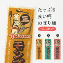 【ネコポス送料360】 のぼり旗 モンブラン・レトロ風のぼり 4P88 ケーキ グッズプロ 【名入れできます+1017円】