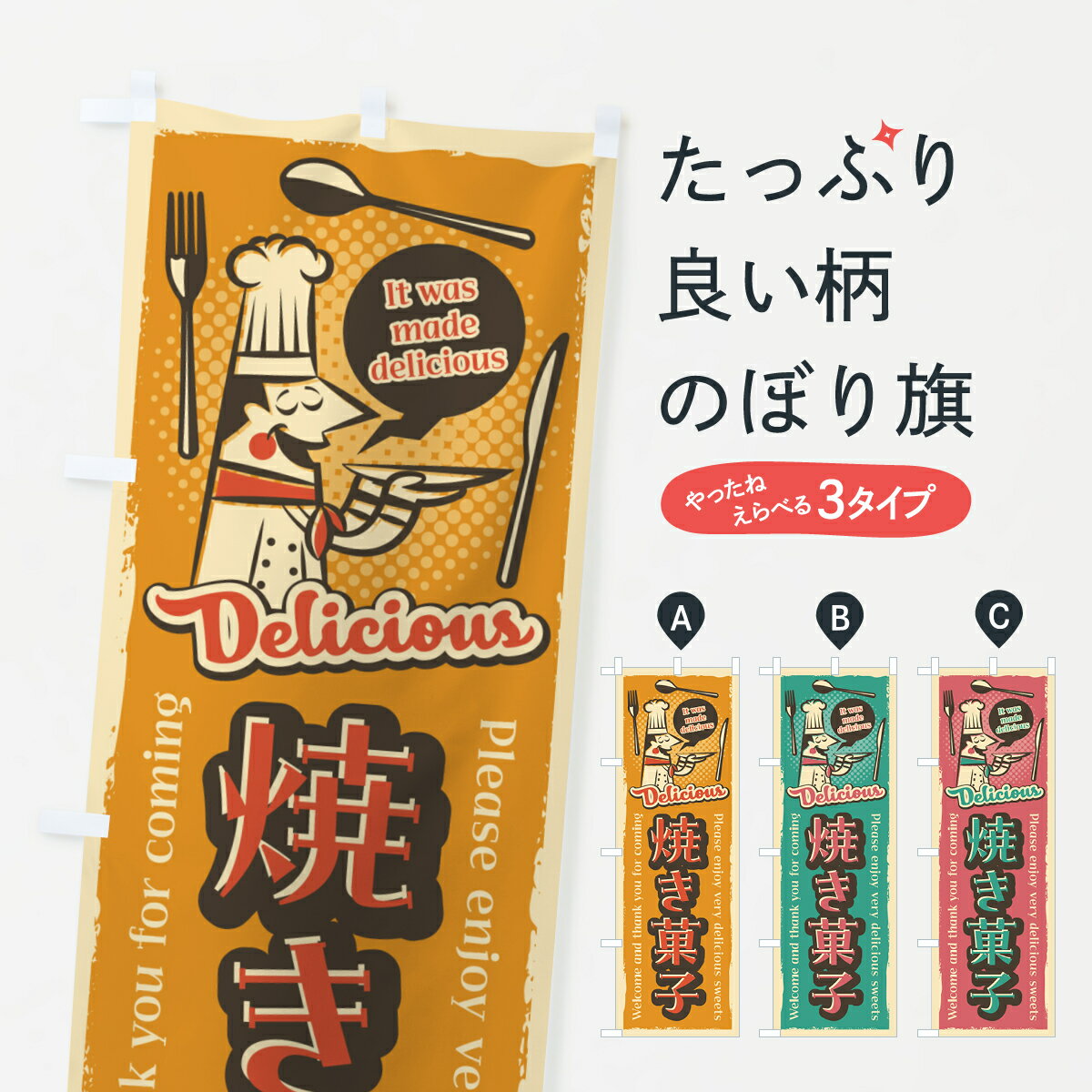 一枚一枚、職人の目で仕上げる美しいのぼり自社設備で丁寧に印刷・仕上げ。生地の目を生かした高精細プリントで、色の深みと艶やかさにこだわりました。たった1枚で店頭の空気が変わる風にはためくたび、色が“動く”。視線を集め、用件を伝え、写真にも残る。のぼり旗は手軽で扱いやすく、多くのお店で活用されています。並べるだけで統一感カラーを交互に、もしくは同色で揃えるだけでお店のトーンが整います。季節・業種ごとの入れ替えも簡単。 店舗外観の印象がガラリと変わります交互に並べて華やか、統一感UP風にはためくたびに目を引く、高発色プリント。店頭の印象づくりに最適で、入店率アップが期待できます。使う場所に“ぴったり”合わせるチチ位置・サイズ変更に対応。のぼり／横幕のセット展開もOK。店前・イベント会場・屋内外、用途に合わせて最適化します。名入れ・ロゴ入れ店舗名やロゴを入れて“自分だけののぼり”に。認知向上や予約促進に役立ちます。デザイン依頼経験豊富なデザイナーが、目的に沿って最適なデザインをご提案。メモや手描き原稿からでもOK。入稿形式いろいろ入稿のぼりは Illustrator / Photoshop / Affinity / Canva に対応。テンプレートを入手多彩なオプションチチ位置・棒袋縫い・補強縫製・フリルなど、仕様を自由に選べます。仕様・加工の詳細約88％が「また利用したい」発色のきれいさ・使いやすさで高評価。アンケートでは88.1％のお客様が再利用意向と回答。※ 当社継続アンケート（Googleフォーム／回答59件）の結果です。環境配慮のインクを採用スイスのエコテックス&reg;『ECO PASSPORT』認証インクを使用。安心と品質、そして持続可能性を両立しています。似ている他のデザインスペック印刷フルカラーダイレクト印刷重量約80g素材のぼり生地：ポンジ（テトロンポンジ）[おすすめ]丈夫で高級感のあるトロピカル生地に変更可能（裏抜け減）チチポールを通す輪。チチの色変更も可能対応ポール例：最大全長3m、直径2.2cm／2.5cmポール・注水台は別売り：スタートセット包装個別包装（PE袋）／包装時：約20×25cm横幕に変更決済時の備考欄に「横幕の画像確認希望」とご記入ください縫製四辺ヒートカット仕上げ。四辺補強縫製・棒袋縫いに対応 防炎加工＋2営業日。防炎加工・商標保護されているデザインは、権利者の許可がある場合のみ使用できます。・誤解を招く表記（例：AED非設置なのに表示など）は使用できません。・屋外向け薄手生地。寿命目安：約3?6ヶ月（使用環境により変動）。・荒天時は屋内退避で長持ち。濡れたまま放置は色ムラ・色移りの原因。・約3ヶ月ごとのデザイン更新がおすすめ。・洗濯・アイロンは可能ですが、色落ち等にご注意ください（自己責任）。場所に合わせてサイズを選べますサイズの選び方お届けの目安