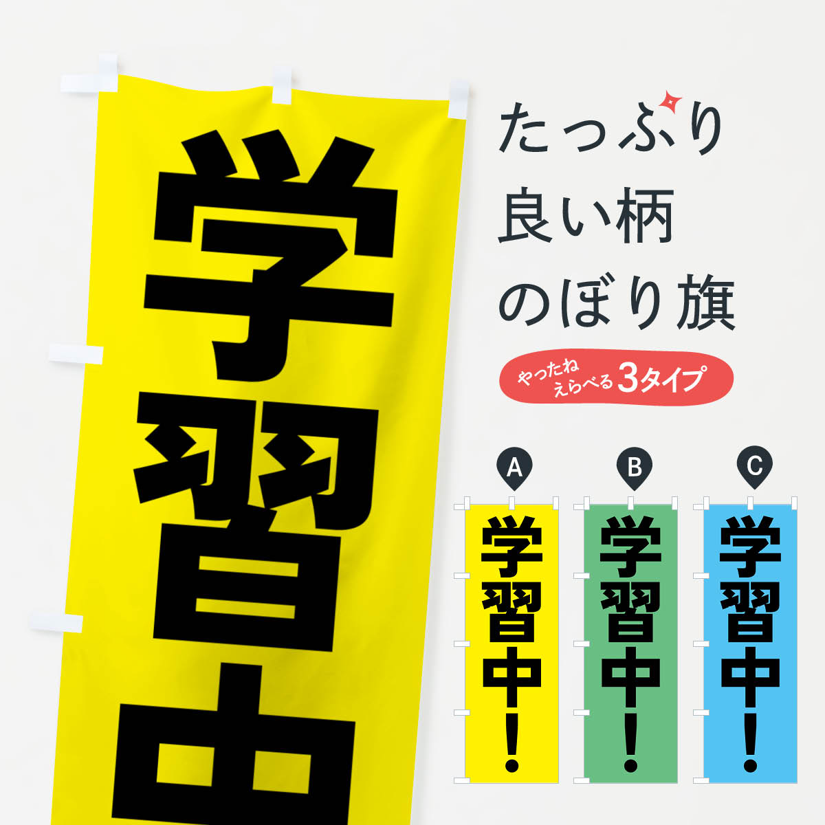一枚一枚、職人の目で仕上げる美しいのぼり自社設備で丁寧に印刷・仕上げ。生地の目を生かした高精細プリントで、色の深みと艶やかさにこだわりました。たった1枚で店頭の空気が変わる風にはためくたび、色が“動く”。視線を集め、用件を伝え、写真にも残る。のぼり旗は手軽で扱いやすく、多くのお店で活用されています。並べるだけで統一感カラーを交互に、もしくは同色で揃えるだけでお店のトーンが整います。季節・業種ごとの入れ替えも簡単。 店舗外観の印象がガラリと変わります交互に並べて華やか、統一感UP風にはためくたびに目を引く、高発色プリント。店頭の印象づくりに最適で、入店率アップが期待できます。使う場所に“ぴったり”合わせるチチ位置・サイズ変更に対応。のぼり／横幕のセット展開もOK。店前・イベント会場・屋内外、用途に合わせて最適化します。名入れ・ロゴ入れ店舗名やロゴを入れて“自分だけののぼり”に。認知向上や予約促進に役立ちます。デザイン依頼経験豊富なデザイナーが、目的に沿って最適なデザインをご提案。メモや手描き原稿からでもOK。入稿形式いろいろ入稿のぼりは Illustrator / Photoshop / Affinity / Canva に対応。テンプレートを入手多彩なオプションチチ位置・棒袋縫い・補強縫製・フリルなど、仕様を自由に選べます。仕様・加工の詳細約88％が「また利用したい」発色のきれいさ・使いやすさで高評価。アンケートでは88.1％のお客様が再利用意向と回答。※ 当社継続アンケート（Googleフォーム／回答59件）の結果です。環境配慮のインクを採用スイスのエコテックス&reg;『ECO PASSPORT』認証インクを使用。安心と品質、そして持続可能性を両立しています。似ている他のデザインスペック印刷フルカラーダイレクト印刷重量約80g素材のぼり生地：ポンジ（テトロンポンジ）[おすすめ]丈夫で高級感のあるトロピカル生地に変更可能（裏抜け減）チチポールを通す輪。チチの色変更も可能対応ポール例：最大全長3m、直径2.2cm／2.5cmポール・注水台は別売り：スタートセット包装個別包装（PE袋）／包装時：約20×25cm横幕に変更決済時の備考欄に「横幕の画像確認希望」とご記入ください縫製四辺ヒートカット仕上げ。四辺補強縫製・棒袋縫いに対応 防炎加工＋2営業日。防炎加工・商標保護されているデザインは、権利者の許可がある場合のみ使用できます。・誤解を招く表記（例：AED非設置なのに表示など）は使用できません。・屋外向け薄手生地。寿命目安：約3?6ヶ月（使用環境により変動）。・荒天時は屋内退避で長持ち。濡れたまま放置は色ムラ・色移りの原因。・約3ヶ月ごとのデザイン更新がおすすめ。・洗濯・アイロンは可能ですが、色落ち等にご注意ください（自己責任）。場所に合わせてサイズを選べますサイズの選び方お届けの目安