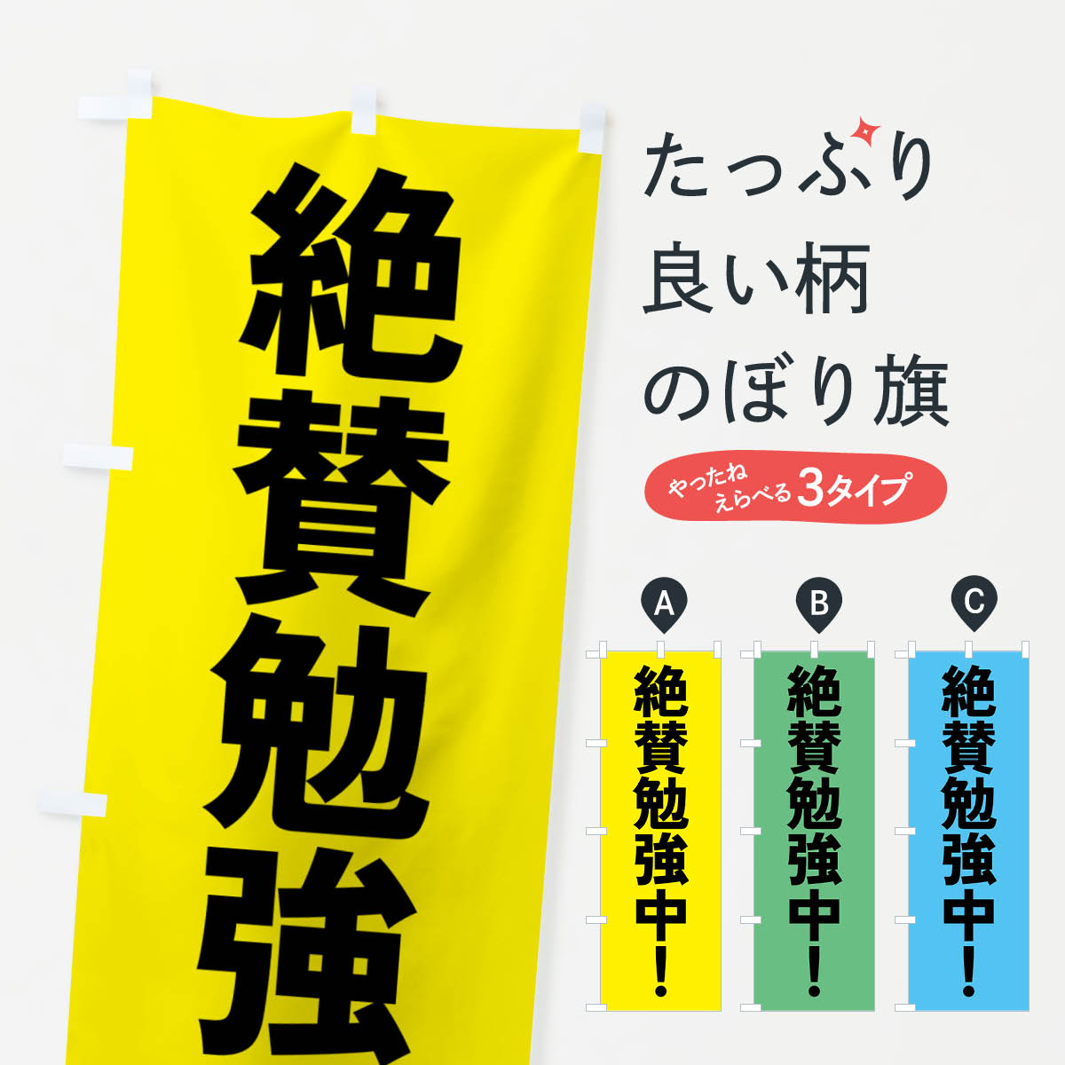 楽天グッズプロ【ネコポス送料360】 のぼり旗 絶賛勉強中・学習塾のぼり 4PLH グッズプロ グッズプロ グッズプロ