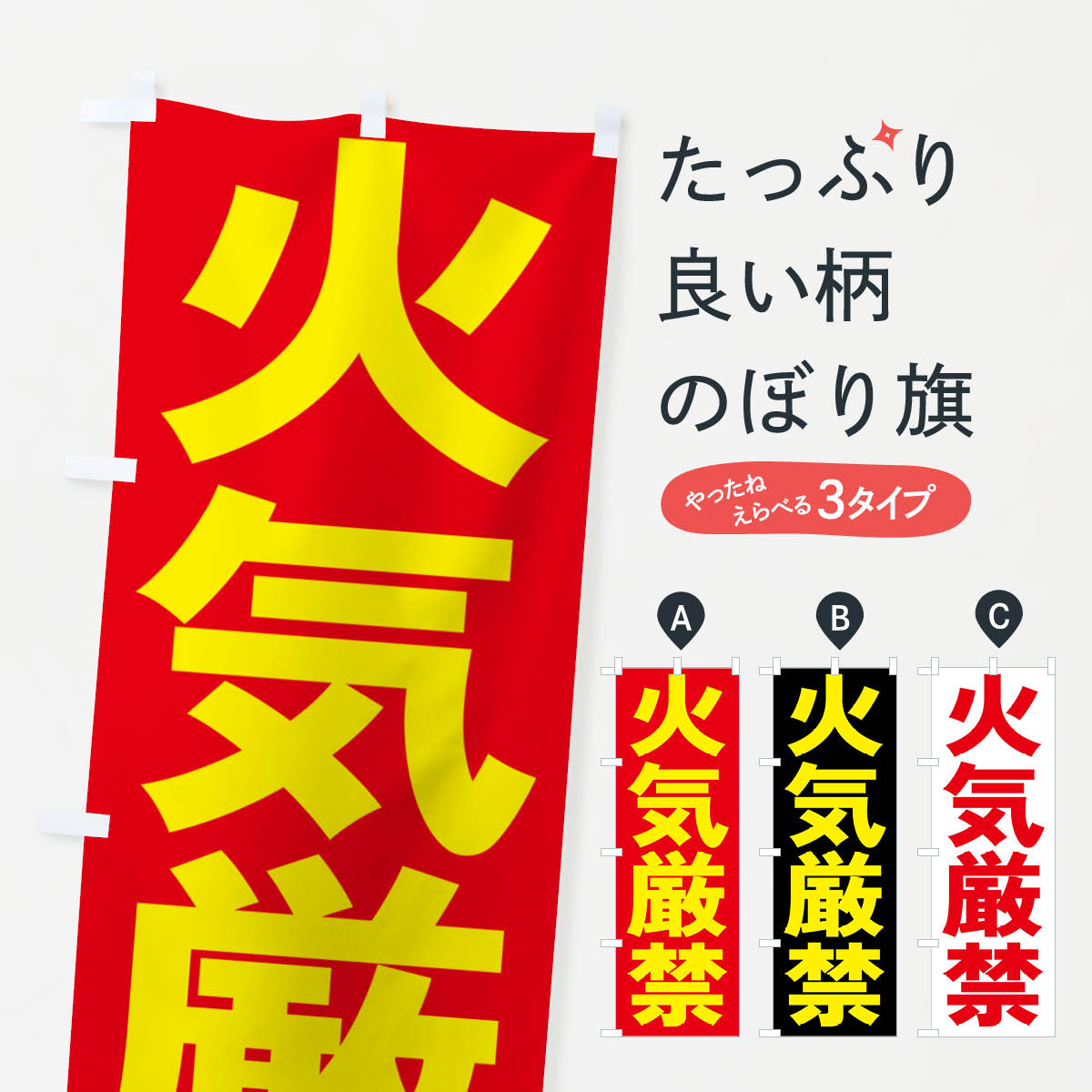 【ネコポス送料360】 のぼり旗 火気厳禁のぼり 4PLU 火の用心 グッズプロ 【名入れできます+1017円】