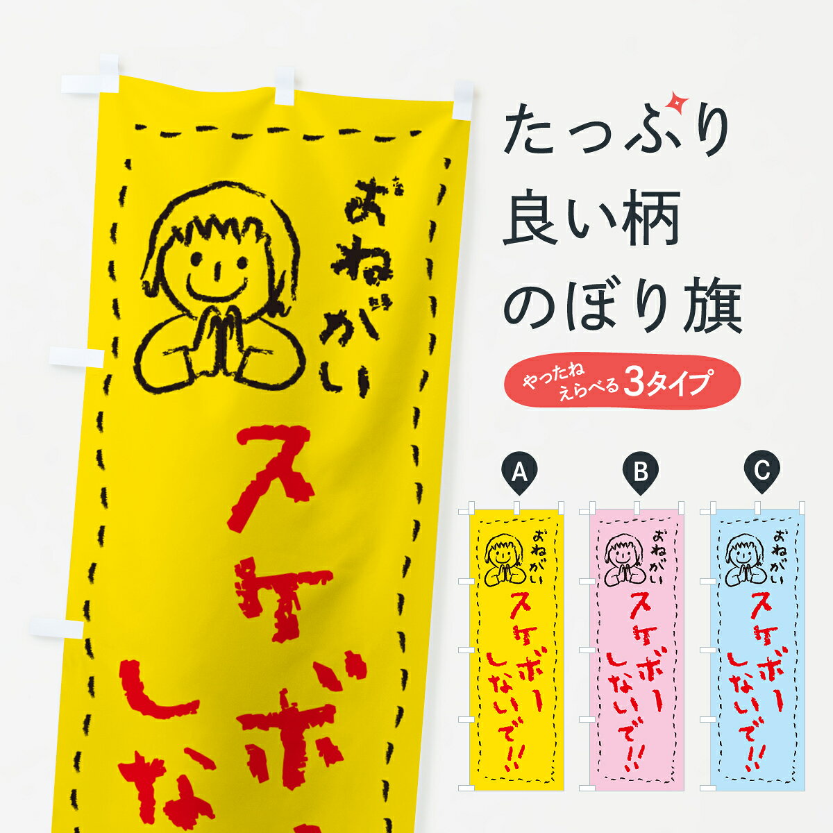 【ネコポス送料360】 のぼり旗 スケボーしないで・おねがい・子供・スケートボード...