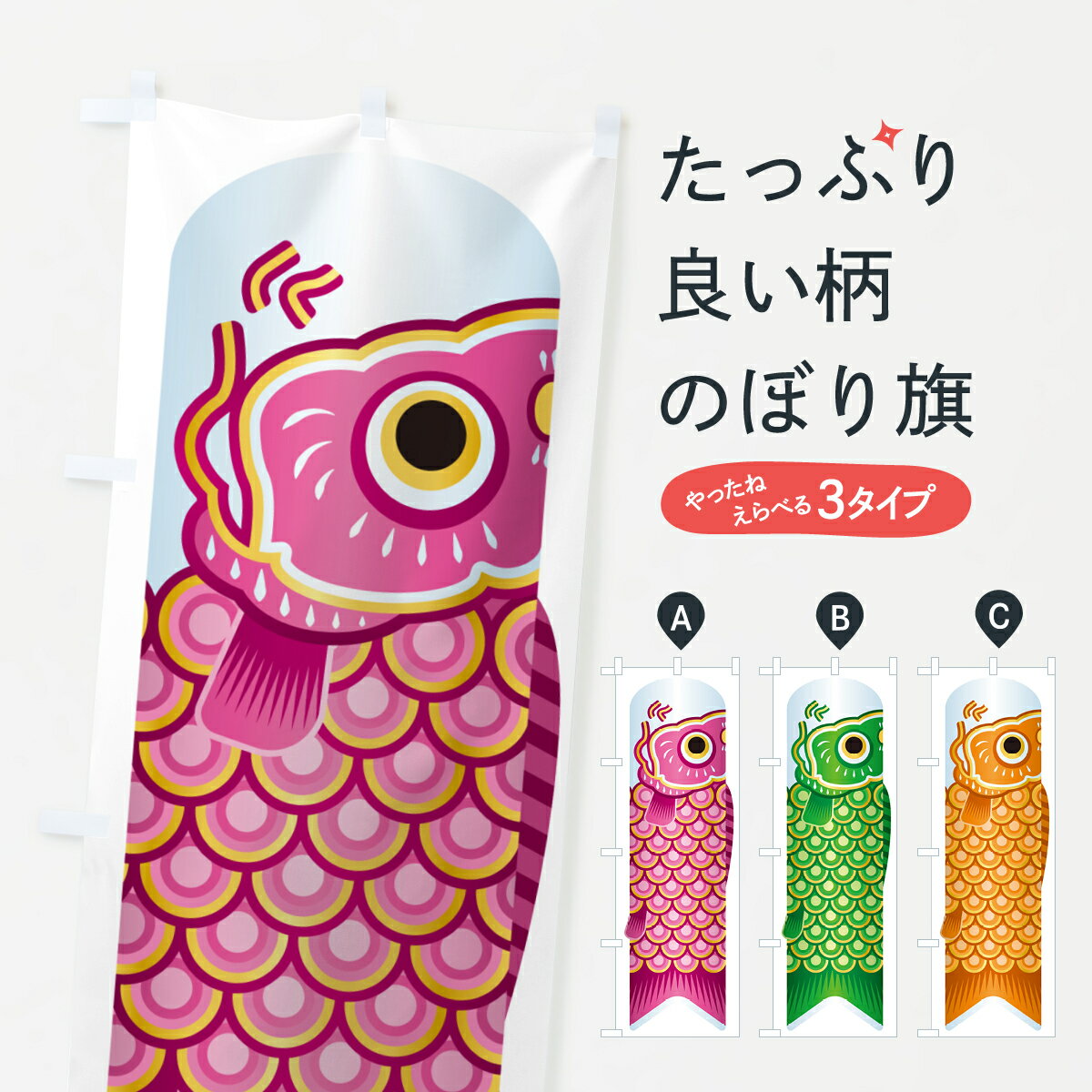 【ネコポス送料360】 のぼり旗 鯉のぼり・こいのぼり・イラスト・こどもの日・ピンク・緑・オレンジのぼり 4PPN 夏の行事 グッズプロ 【名入れできます+10...