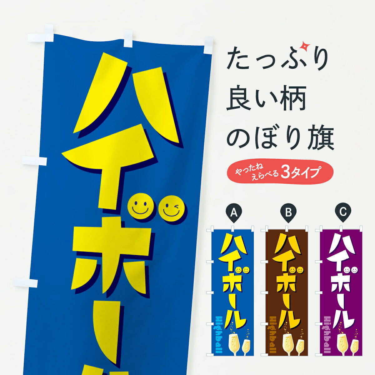 【ネコポス送料360】 のぼり旗 ハイボール・ウィスキー・カクテル・ソーダ水・炭酸のぼり 4PRT グッズプロ グッズプロ