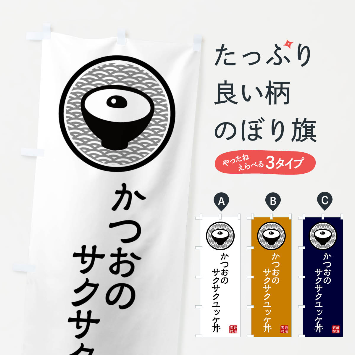 Streamer - 【ネコポス送料360】 のぼり旗 かつおのサクサクユッケ丼のぼり 4PR7 丼もの グッズプロ 【名入れできます+1017円】