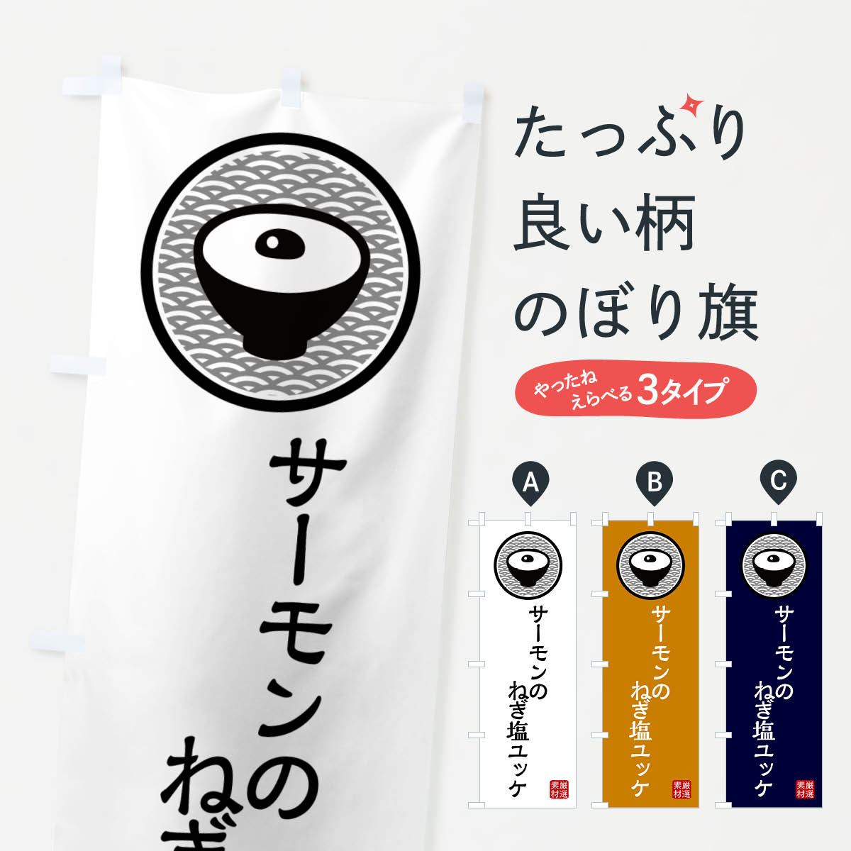 乐天商城 - 【ネコポス送料360】 のぼり旗 サーモンのねぎ塩ユッケのぼり 4PRA 韓国料理 グッズプロ 【名入れできます+1017円】