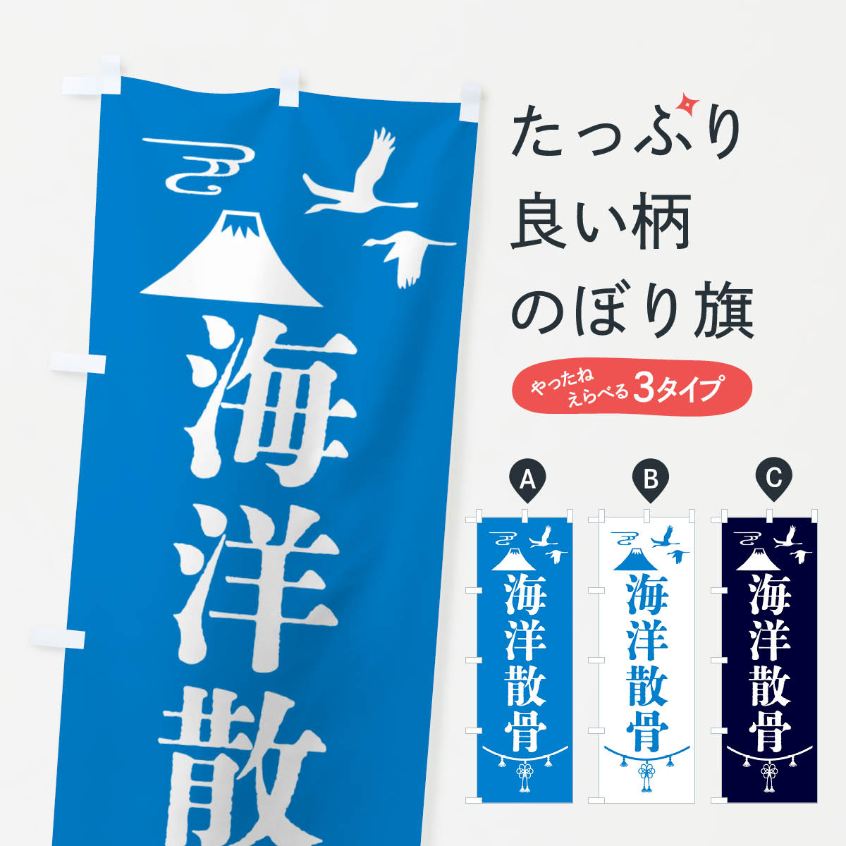 【ネコポス送料360】 のぼり旗 海洋散骨・葬儀・葬式のぼり 4PR9 お墓 グッズプロ 【名入れできます+10..