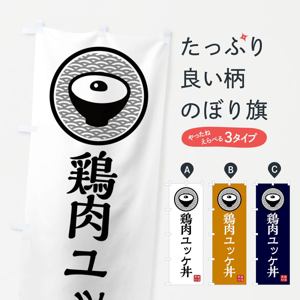 【ネコポス送料360】 のぼり旗 鶏肉のユッケ丼のぼり 4PS3 丼もの グッズプロ 【名入れできます+1017円】