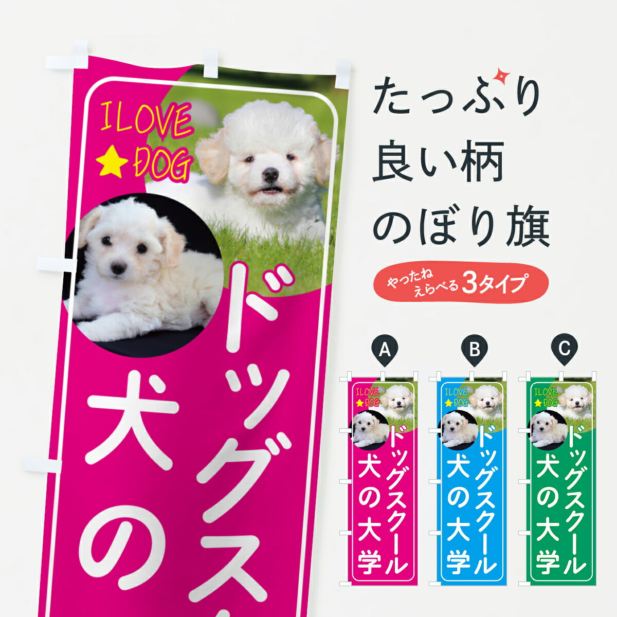 Streamer - 【ネコポス送料360】 のぼり旗 ドッグスクール・犬の大学・犬のぼり 4PSH ペット・動物 グッズプロ 【名入れできます+1017円】