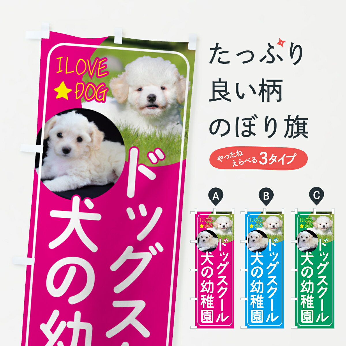 ポテトも一緒にいかがですか？（AIが選んだ関連のありそうなカテゴリ）一枚一枚、職人の目で仕上げる美しいのぼり自社設備で丁寧に印刷・仕上げ。生地の目を生かした高精細プリントで、色の深みと艶やかさにこだわりました。たった1枚で店頭の空気が変わる風にはためくたび、色が“動く”。視線を集め、用件を伝え、写真にも残る。のぼり旗は手軽で扱いやすく、多くのお店で活用されています。並べるだけで統一感カラーを交互に、もしくは同色で揃えるだけでお店のトーンが整います。季節・業種ごとの入れ替えも簡単。 店舗外観の印象がガラリと変わります交互に並べて華やか、統一感UP風にはためくたびに目を引く、高発色プリント。店頭の印象づくりに最適で、入店率アップが期待できます。使う場所に“ぴったり”合わせるチチ位置・サイズ変更に対応。のぼり／横幕のセット展開もOK。店前・イベント会場・屋内外、用途に合わせて最適化します。名入れ・ロゴ入れ店舗名やロゴを入れて“自分だけののぼり”に。認知向上や予約促進に役立ちます。デザイン依頼経験豊富なデザイナーが、目的に沿って最適なデザインをご提案。メモや手描き原稿からでもOK。入稿形式いろいろ入稿のぼりは Illustrator / Photoshop / Affinity / Canva に対応。テンプレートを入手多彩なオプションチチ位置・棒袋縫い・補強縫製・フリルなど、仕様を自由に選べます。仕様・加工の詳細約88％が「また利用したい」発色のきれいさ・使いやすさで高評価。アンケートでは88.1％のお客様が再利用意向と回答。※ 当社継続アンケート（Googleフォーム／回答59件）の結果です。環境配慮のインクを採用スイスのエコテックス&reg;『ECO PASSPORT』認証インクを使用。安心と品質、そして持続可能性を両立しています。似ている他のデザインスペック印刷フルカラーダイレクト印刷重量約80g素材のぼり生地：ポンジ（テトロンポンジ）[おすすめ]丈夫で高級感のあるトロピカル生地に変更可能（裏抜け減）チチポールを通す輪。チチの色変更も可能対応ポール例：最大全長3m、直径2.2cm／2.5cmポール・注水台は別売り：スタートセット包装個別包装（PE袋）／包装時：約20×25cm横幕に変更決済時の備考欄に「横幕の画像確認希望」とご記入ください縫製四辺ヒートカット仕上げ。四辺補強縫製・棒袋縫いに対応 防炎加工＋2営業日。防炎加工・商標保護されているデザインは、権利者の許可がある場合のみ使用できます。・誤解を招く表記（例：AED非設置なのに表示など）は使用できません。・屋外向け薄手生地。寿命目安：約3?6ヶ月（使用環境により変動）。・荒天時は屋内退避で長持ち。濡れたまま放置は色ムラ・色移りの原因。・約3ヶ月ごとのデザイン更新がおすすめ。・洗濯・アイロンは可能ですが、色落ち等にご注意ください（自己責任）。場所に合わせてサイズを選べますサイズの選び方お届けの目安