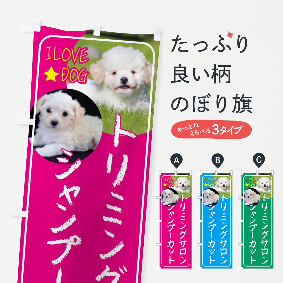 【ネコポス送料360】 のぼり旗 ペット・トリミングサロン・シャンプー・カット犬のぼり 4PU4 賃貸 グッ..