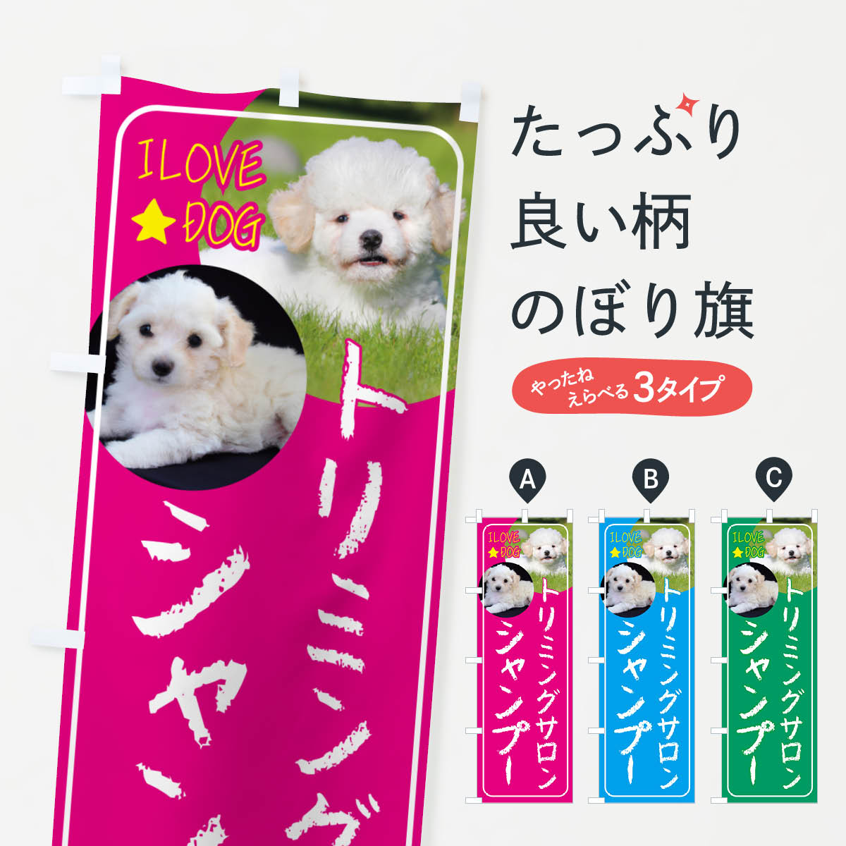 【ネコポス送料360】 のぼり旗 ペット・トリミングサロン・シャンプー・犬のぼり 4PUK 賃貸 グッズプロ..