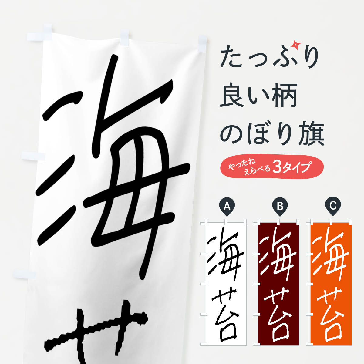 【ネコポス送料360】 のぼり旗 海苔・手書き文字のぼり 4PU1 水産加工物 グッズプロ 【名入れできます+1017円】