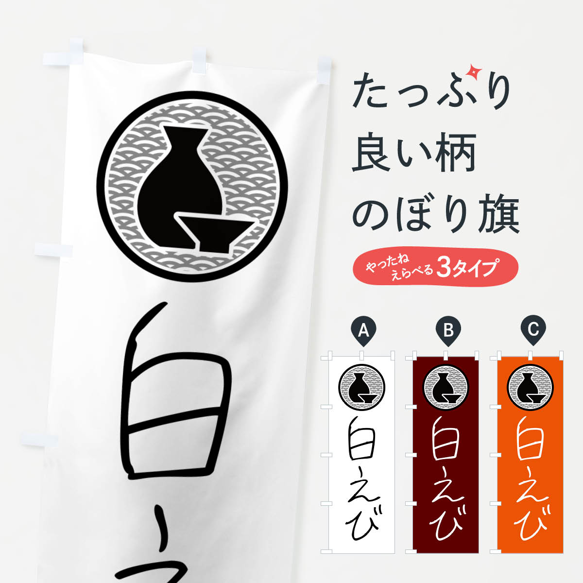 【ネコポス送料360】 のぼり旗 白えび・居酒屋のぼり 4PU6 バーガー グッズプロ グッズプロ