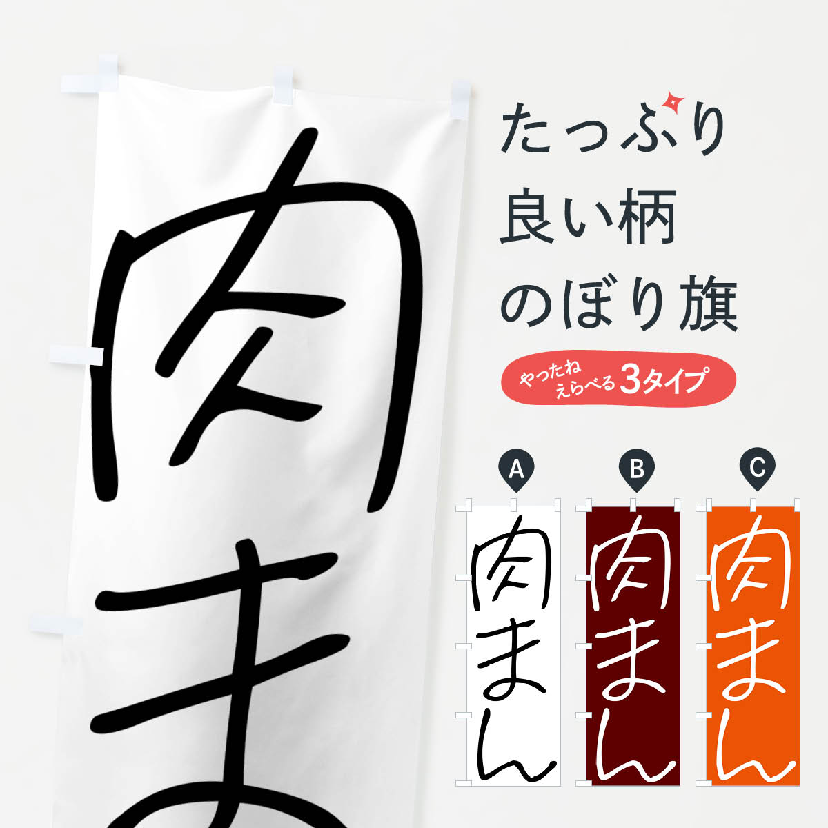 【ネコポス送料360】 のぼり旗 肉ま�