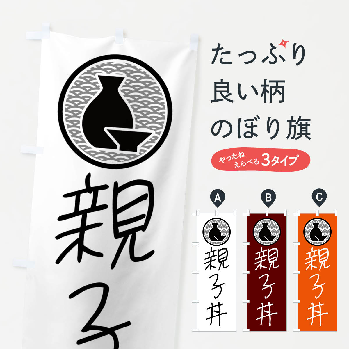 【ネコポス送料360】 のぼり旗 親子丼・居酒屋のぼり 4PW6 丼もの グッズプロ 【名入れできます+1017円】