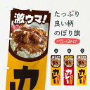 【ネコポス送料360】 のぼり旗 カレー・カリー・スパイス・専門店のぼり 4REC カレーパン グッズプロ 【名入れできます+1017円】