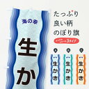 【ネコポス送料360】 のぼり旗 生かき・海の幸のぼり 4RT1 かき・牡蠣