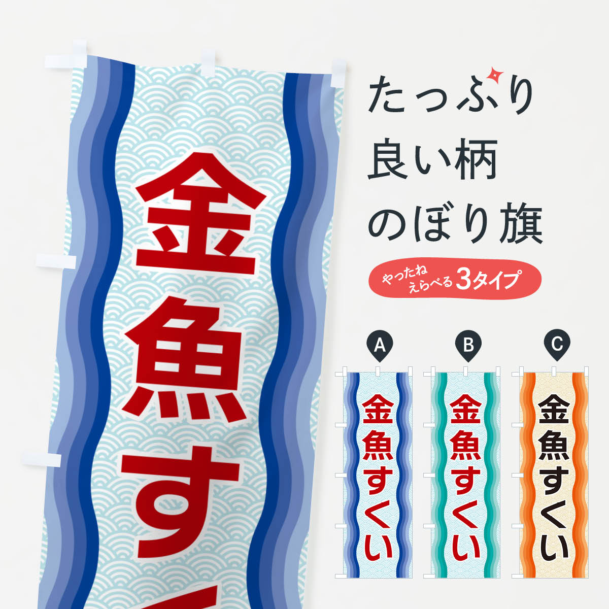 【ネコポス送料360】 のぼり旗 金魚すくいのぼり 4RT2 グッズプロ 【名入れできま...