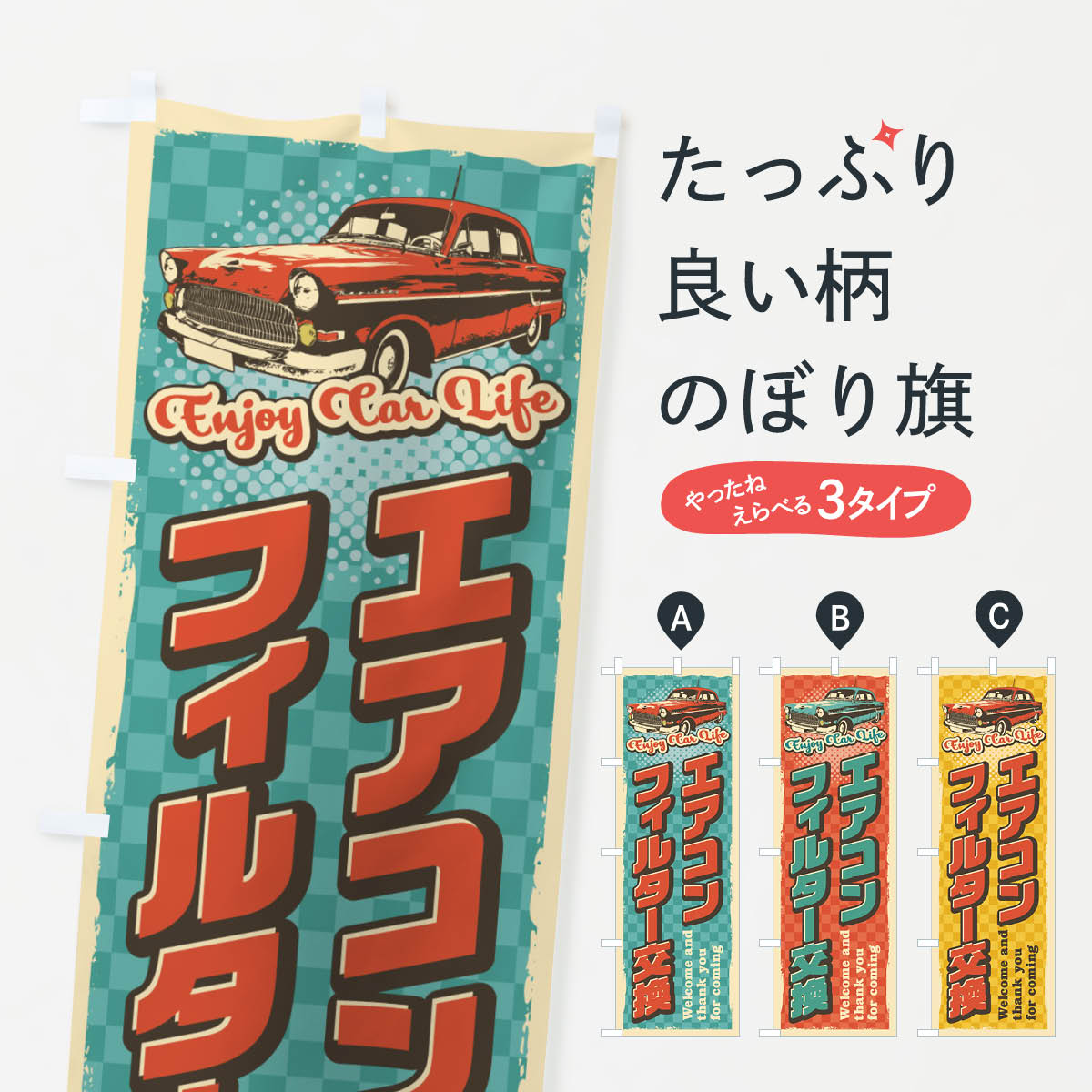 グッズプロののぼり旗は「節約じょうずのぼり」から「セレブのぼり」まで細かく調整できちゃいます。のぼり旗にひと味加えて特別仕様に一部を変えたい店名、社名を入れたいもっと大きくしたい丈夫にしたい長持ちさせたい防炎加工両面別柄にしたい飾り方も選べます壁に吊るしたい全面柄で目立ちたい紐で吊りたいピンと張りたいチチ色を変えたいちょっとおしゃれに看板のようにしたい自動車点検のぼり旗、他にもあります。【ネコポス送料360】 のぼり旗 エアコンフィルター交換・レトロ風・整備・点検のぼり 4RTJ 自動車点検内容・記載の文字エアコンフィルター交換・レトロ風・整備・点検印刷自社生産 フルカラーダイレクト印刷またはシルク印刷デザイン【A】【B】【C】からお選びください。※モニターの発色によって実際のものと色が異なる場合があります。名入れ、デザイン変更（セミオーダー）などのデザイン変更が気楽にできます。以下から別途お求めください。サイズサイズの詳細については上の説明画像を御覧ください。ジャンボにしたいのぼり重量約80g素材のぼり生地：ポンジ（テトロンポンジ）一般的なのぼり旗の生地通常の薄いのぼり生地より裏抜けが減りますがとてもファンが多い良い生地です。おすすめA1ポスター：光沢紙（コート紙）チチチチとはのぼり旗にポールを通す輪っかのことです。のぼり旗が裏返ってしまうことが多い場合は右チチを試してみてください。季節により風向きが変わる場合もあります。チチの色変え※吊り下げ旗をご希望の場合はチチ無しを選択してください対応のぼりポール一般的なポールで使用できます。ポールサイズ例：最大全長3m、直径2.2cmまたは2.5cm※ポールは別売りです ポール3mのぼり包装1枚ずつ個別包装　PE袋（ポリエチレン）包装時サイズ：約20x25cm横幕に変更横幕の画像確認をご希望の場合は、決済時の備考欄に デザイン確認希望 とお書き下さい。※横幕をご希望でチチの選択がない場合は上のみのチチとなります。ご注意下さい。のぼり補強縫製見た目の美しい四辺ヒートカット仕様。ハトメ加工をご希望の場合はこちらから別途必要枚数分お求め下さい。三辺補強縫製 四辺補強縫製 棒袋縫い加工のぼり防炎加工特殊な加工のため制作にプラス2日ほどいただきます。防炎にしたい・商標権により保護されている単語ののぼり旗は、使用者が該当の商標の使用を認められている場合に限り設置できます。・設置により誤解が生じる可能性のある場合は使用できません。（使用不可な例 : AEDがないのにAEDのぼりを設置）・裏からもくっきり見せるため、風にはためくために開発された、とても薄い生地で出来ています。・屋外の使用は色あせや裁断面のほつれなどの寿命は3ヶ月〜6ヶ月です。※使用状況により異なり、屋内なら何年も持ったりします。・雨風が強い日に表に出すと寿命が縮まります。・濡れても大丈夫ですが、中途半端に濡れた状態でしまうと濡れた場所と乾いている場所に色ムラが出来る場合があります。・濡れた状態で壁などに長時間触れていると色移りをすることがあります。・通行人の目がなれる頃（3ヶ月程度）で違う色やデザインに替えるなどのローテーションをすると効果的です。・特別な事情がない限り夜間は店内にしまうなどの対応が望ましいです。・洗濯やアイロン可能ですが、扱い方により寿命に影響が出る場合があります。※オススメはしません自己責任でお願いいたします。色落ち、色移りにご注意ください。商品コード : 4RTJ問い合わせ時にグッズプロ楽天市場店であることと、商品コードをお伝え頂きますとスムーズです。改造・加工など、決済備考欄で商品を指定する場合は上の商品コードをお書きください。ABC【ネコポス送料360】 のぼり旗 エアコンフィルター交換・レトロ風・整備・点検のぼり 4RTJ 自動車点検 安心ののぼり旗ブランド 「グッズプロ」が制作する、おしゃれですばらしい発色ののぼり旗。デザインを3色展開することで、カラフルに揃えたり、2色を交互にポンポンと並べて楽しさを演出できます。文字を変えたり、名入れをしたりすることで、既製品とは一味違う特別なのぼり旗にできます。 裏面の発色にもこだわった美しいのぼり旗です。のぼり旗にとって裏抜け（裏側に印刷内容が透ける）はとても重要なポイント。通常のぼり旗は表面のみの印刷のため、風で向きが変わったときや、お客様との位置関係によっては裏面になってしまう場合があります。そこで、当店ののぼり旗は表裏の見え方に差が出ないように裏抜けにこだわりました。裏抜けの美しいのグッズプロののぼり旗は裏面になってもデザインが透けて文字や写真がバッチリ見えます。裏抜けが悪いと裏面が白っぽく、色あせて見えてしまいズボラな印象に。また視認性が悪く文字が読み取りにくいなどマイナスイメージに繋がります。いろんなところで使ってほしいから、追加料金は必要ありません。裏抜けの美しいグッズプロののぼり旗でも、風でいつも裏返しでは台無しです。チチの位置を変えて風向きに沿って設置出来ます。横幕はのぼり旗と同じデザインで作ることができるので統一感もアップします。場所に合わせてサイズを変えられます。サイズの選び方を見るミニのぼりも立て方いろいろ。似ている他のデザインポテトも一緒にいかがですか？（AIが選んだ関連のありそうなカテゴリ）お届けの目安のぼり旗は受注生産品のため、制作を開始してから3営業日後※の発送となります。※加工内容によって制作時間がのびる場合があります。送料全国一律のポスト投函便対応可能商品 ポールやタンクなどポスト投函便不可の商品を同梱の場合は宅配便を選択してください。ポスト投函便で送れない商品と購入された場合は送料を宅配便に変更して発送いたします。 配送、送料についてポール・注水台は別売りです買い替えなどにも対応できるようポール・注水台は別売り商品になります。はじめての方はスタートセットがオススメです。ポール3mポール台 16L注水台スタートセット