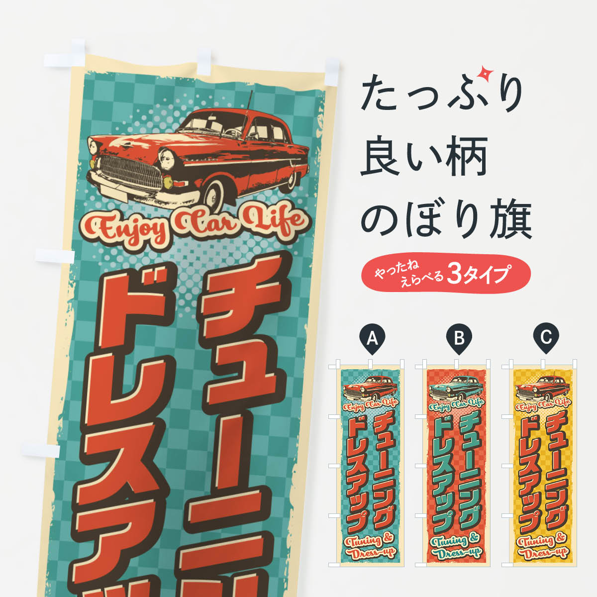 Streamer - 【ネコポス送料360】 のぼり旗 チューニング＆ドレスアップ・レトロ風のぼり 4RY0 自動車修理 グッズプロ 【名入れできます+1017円】