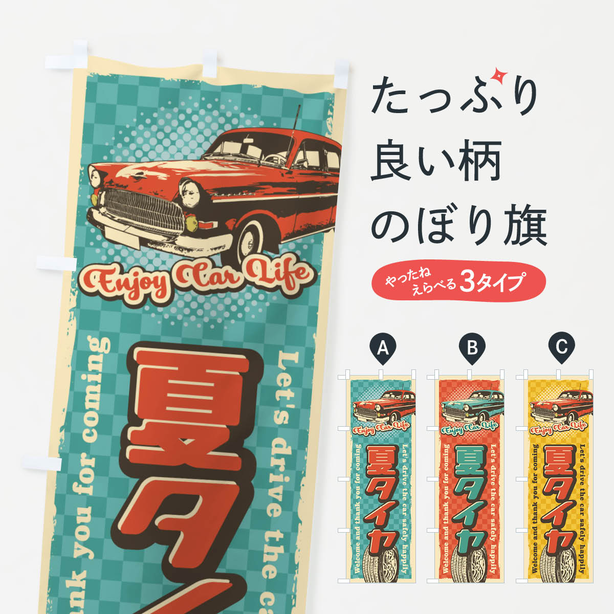 【ネコポス送料360】 のぼり旗 夏タイヤ・レトロ風のぼり 4RYJ グッズプロ 【名入れできます+1017円】