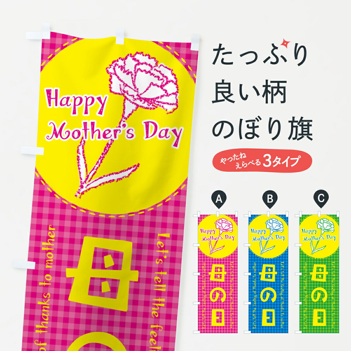 【ネコポス送料360】 のぼり旗 母の日のぼり 4R7W グッズプロ 【名入れできます+1017円】