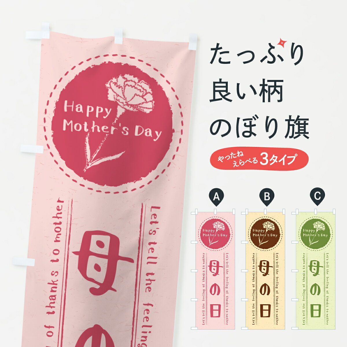 【ネコポス送料360】 のぼり旗 母の日のぼり 4R76 グッズプロ 【名入れできます+1017円】